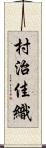 村治佳織 Scroll