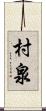 村泉 Scroll