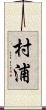 村浦 Scroll