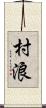 村浪 Scroll