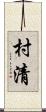 村清 Scroll