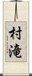 村滝 Scroll