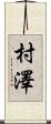 村澤 Scroll
