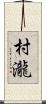 村瀧 Scroll