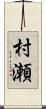 村瀬 Scroll