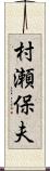 村瀬保夫 Scroll