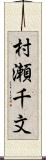 村瀬千文 Scroll