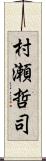 村瀬哲司 Scroll