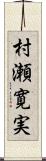 村瀬寛実 Scroll