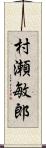 村瀬敏郎 Scroll