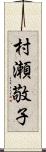 村瀬敬子 Scroll