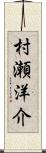 村瀬洋介 Scroll