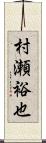 村瀬裕也 Scroll