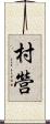 村營 Scroll
