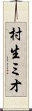 村生ミオ Scroll