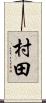 村田 Scroll