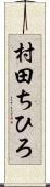 村田ちひろ Scroll