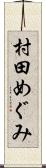 村田めぐみ Scroll
