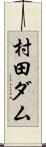 村田ダム Scroll