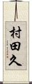 村田久 Scroll