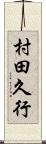 村田久行 Scroll