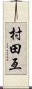 村田亙 Scroll