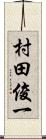 村田俊一 Scroll