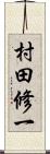 村田修一 Scroll