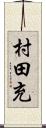 村田充 Scroll