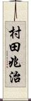 村田兆治 Scroll