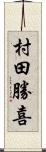 村田勝喜 Scroll