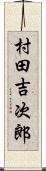 村田吉次郎 Scroll