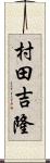村田吉隆 Scroll