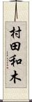 村田和木 Scroll