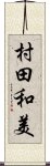 村田和美 Scroll