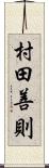 村田善則 Scroll