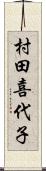 村田喜代子 Scroll