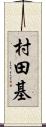 村田基 Scroll