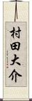 村田大介 Scroll