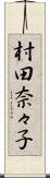 村田奈々子 Scroll