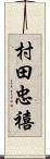 村田忠禧 Scroll