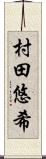 村田悠希 Scroll