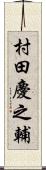 村田慶之輔 Scroll