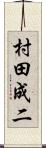 村田成二 Scroll