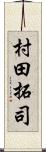 村田拓司 Scroll