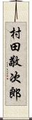 村田敬次郎 Scroll