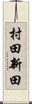 村田新田 Scroll