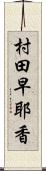 村田早耶香 Scroll