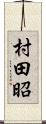 村田昭 Scroll