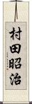 村田昭治 Scroll